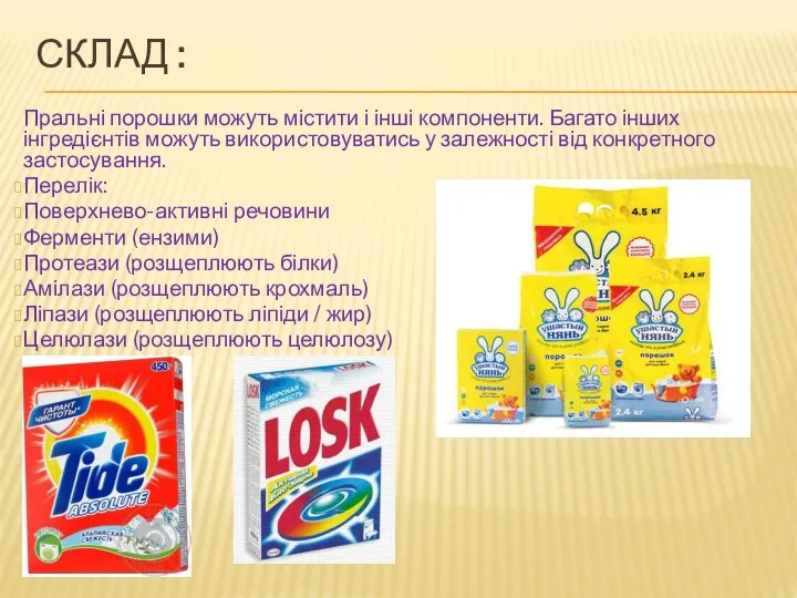 СКЛАД : Пральні порошки можуть містити і інші компоненти. Багато інших