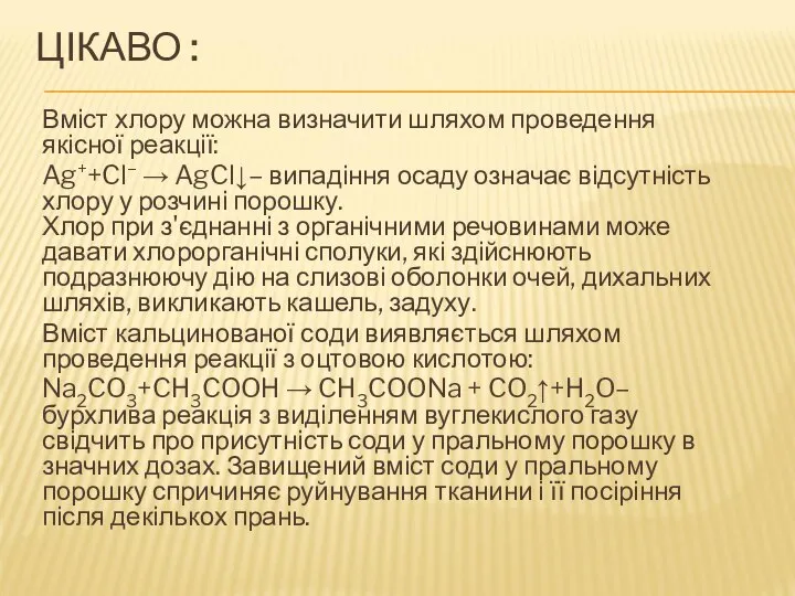 Вміст хлору можна визначити шляхом проведення якісної реакції: Ag++Cl– → AgCl↓–