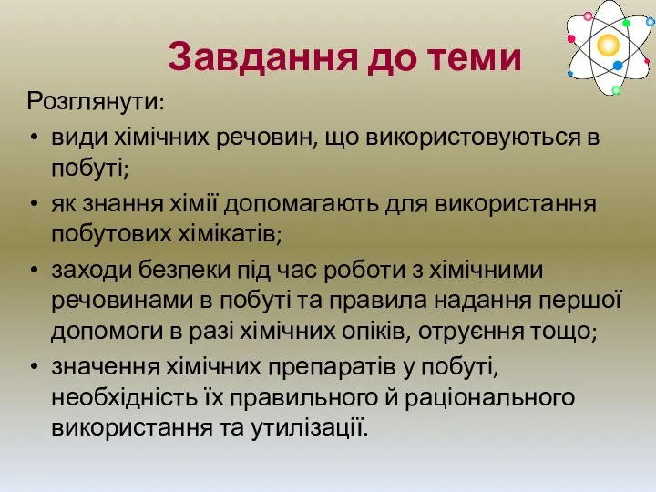 Завдання до теми Розглянути: види хімічних речовин, що використовуються в побуті;