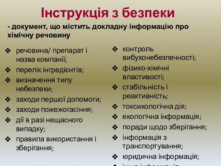 Інструкція з безпеки речовина/ препарат і назва компанії; перелік інгредієнтів; визначення