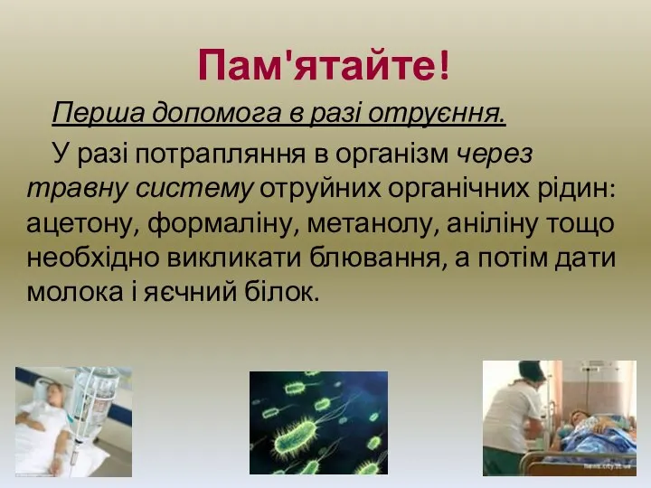 Пам'ятайте! Перша допомога в разі отруєння. У разі потрапляння в організм