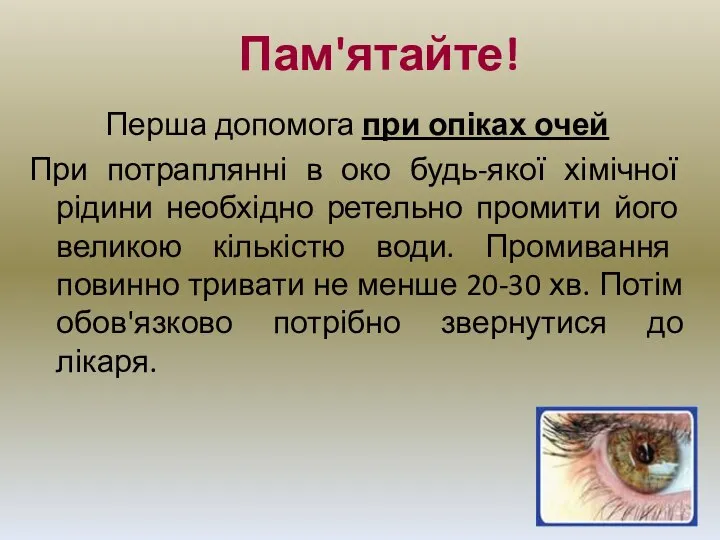 Пам'ятайте! Перша допомога при опіках очей При потраплянні в око будь-якої