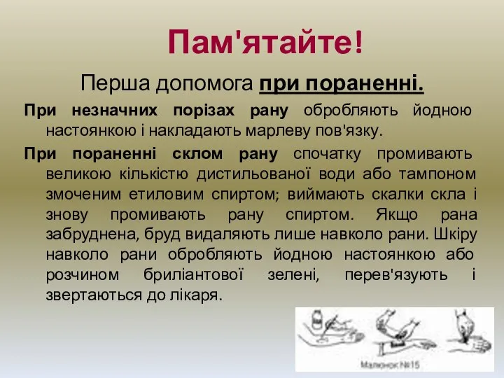 Пам'ятайте! Перша допомога при пораненні. При незначних порізах рану обробляють йодною