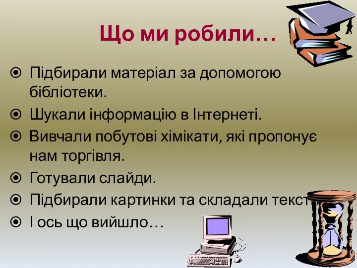 Що ми робили… Підбирали матеріал за допомогою бібліотеки. Шукали інформацію в