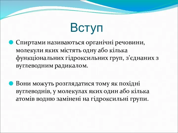 Вступ Спиртами називаються органічні речовини, молекули яких містять одну або кілька