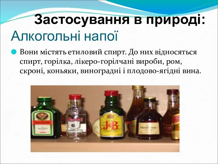 Застосування в природі: Алкогольні напої Вони містять етиловий спирт. До них