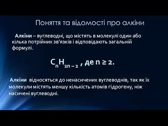 Поняття та відомості про алкіни Алкіни – вуглеводні, що містять в