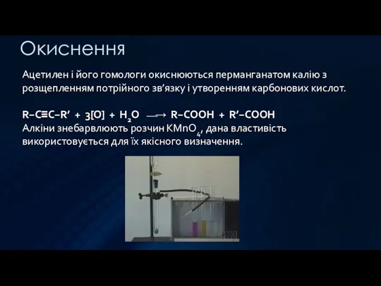 Окиснення Ацетилен і його гомологи окиснюються перманганатом калію з розщепленням потрійного