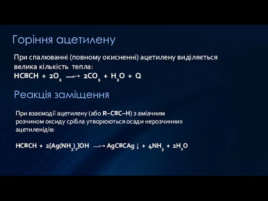 Горіння ацетилену При спалюванні (повному окисненні) ацетилену виділяється велика кількість тепла: