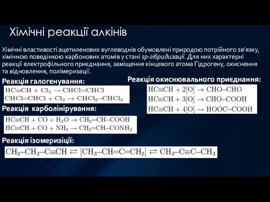 Хімічні властивості ацетиленових вуглеводнів обумовлені природою потрійного зв’язку, хімічною поведінкою карбонових