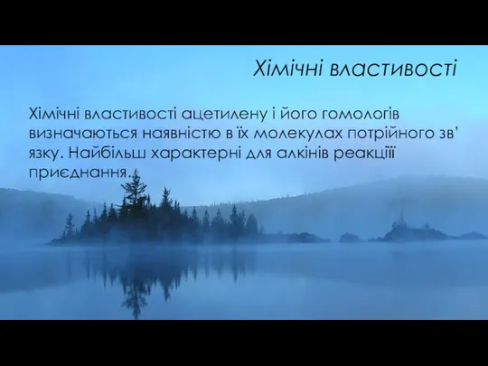 Хімічні властивості Хімічні властивості ацетилену і його гомологів визначаються наявністю в