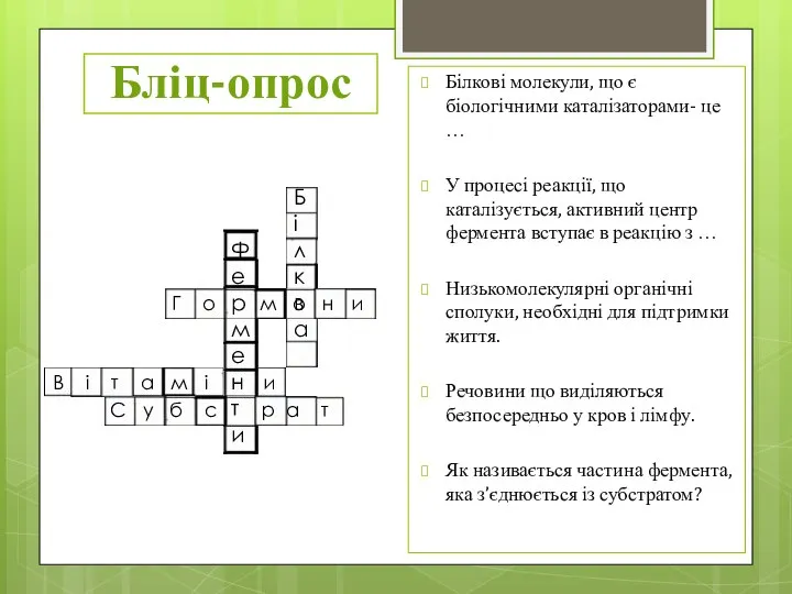 Бліц-опрос Білкові молекули, що є біологічними каталізаторами- це … У процесі