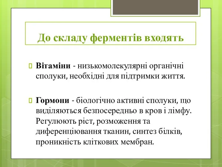 До складу ферментів входять Вітаміни - низькомолекулярні органічні сполуки, необхідні для