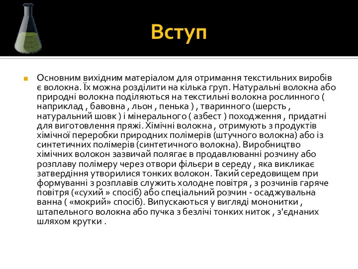 Вступ Основним вихідним матеріалом для отримання текстильних виробів є волокна. Їх