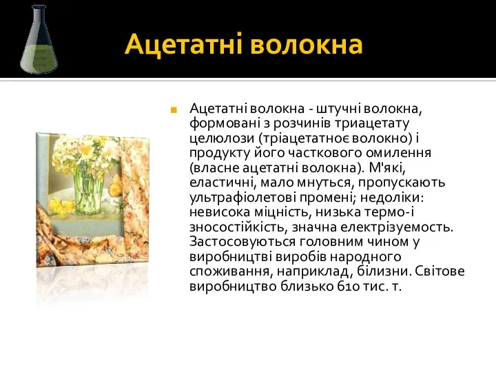 Ацетатні волокна Ацетатні волокна - штучні волокна, формовані з розчинів триацетату