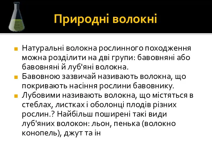 Природні волокні Натуральні волокна рослинного походження можна розділити на дві групи: