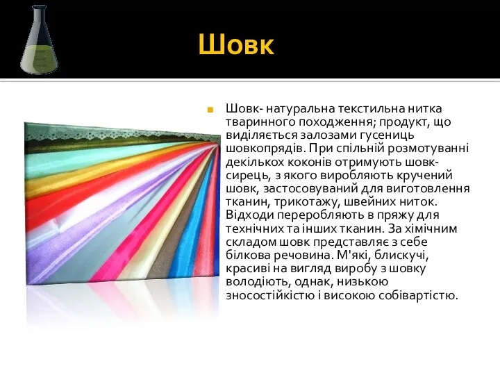 Шовк Шовк- натуральна текстильна нитка тваринного походження; продукт, що виділяється залозами