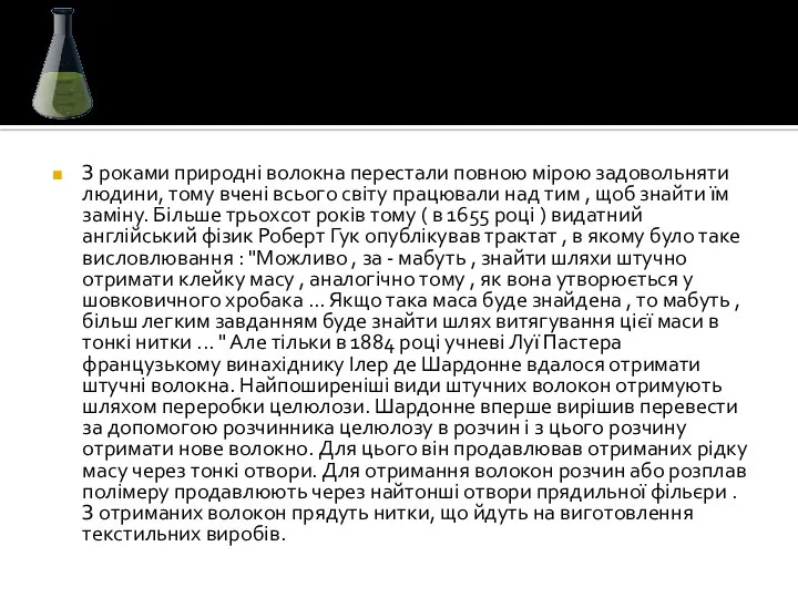 З роками природні волокна перестали повною мірою задовольняти людини, тому вчені