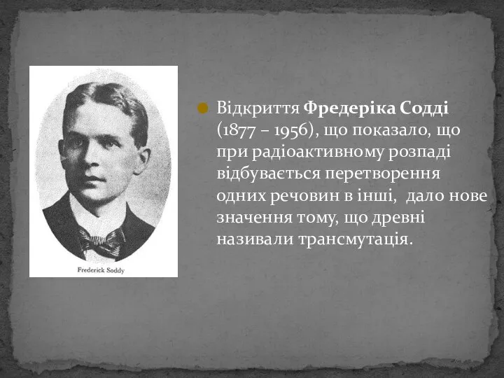 Відкриття Фредеріка Содді (1877 – 1956), що показало, що при радіоактивному