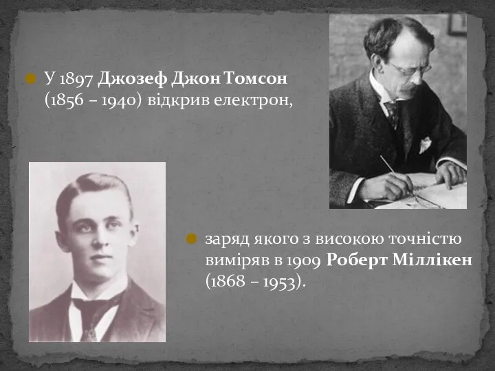 У 1897 Джозеф Джон Томсон (1856 – 1940) відкрив електрон, заряд