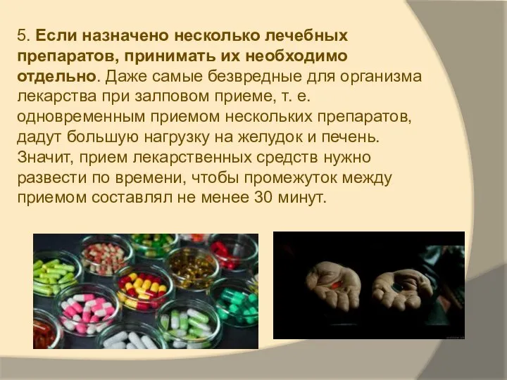 5. Если назначено несколько лечебных препаратов, принимать их необходимо отдельно. Даже