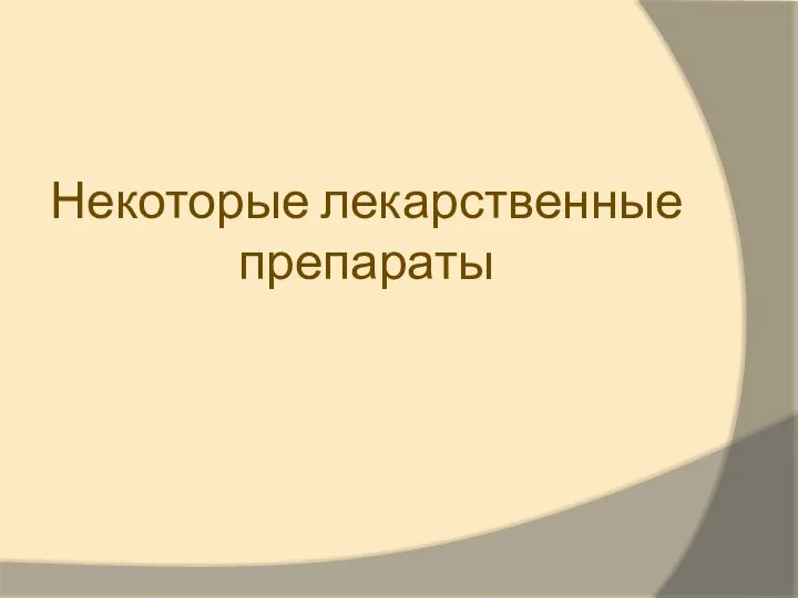 Некоторые лекарственные препараты