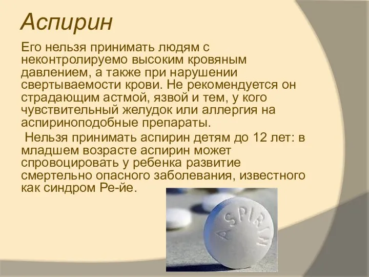 Аспирин Его нельзя принимать людям с неконтролируемо высоким кровяным давлением, а