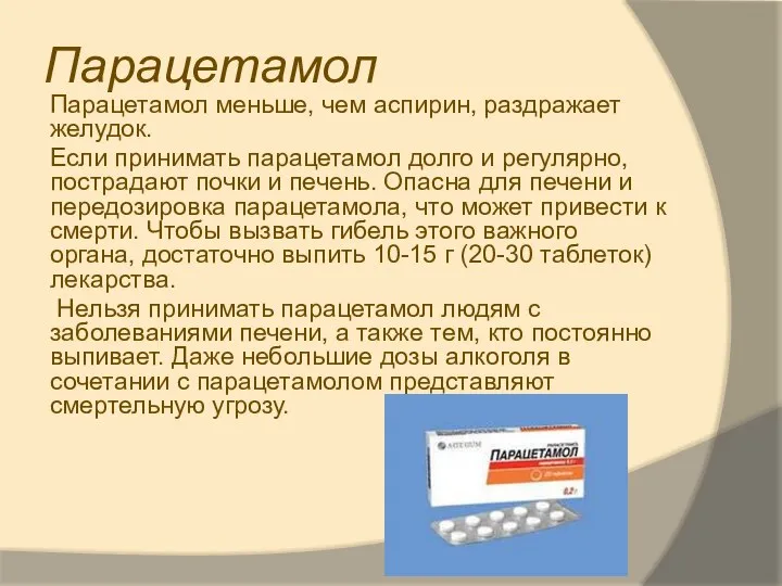 Парацетамол Парацетамол меньше, чем аспирин, раздражает желудок. Если принимать парацетамол долго