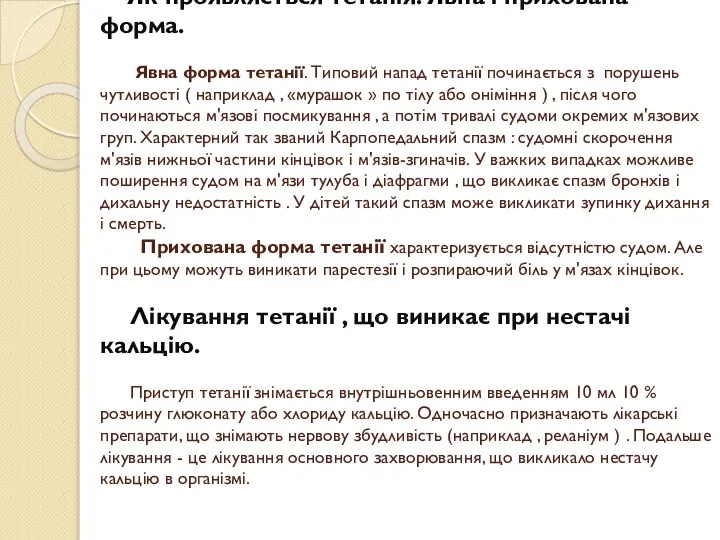 Як проявляється тетанія. Явна і прихована форма. Явна форма тетанії. Типовий