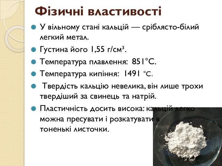 Фізичні властивості У вільному стані кальцій — сріблясто-білий легкий метал. Густина