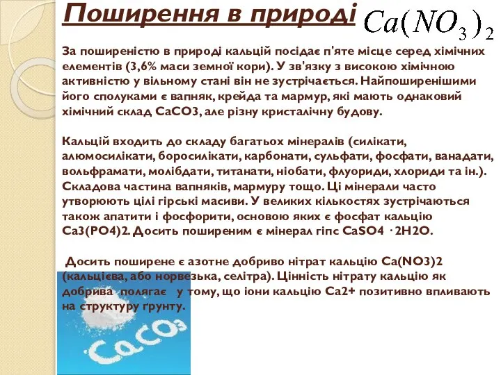 Поширення в природі За поширеністю в природі кальцій посідає п'яте місце