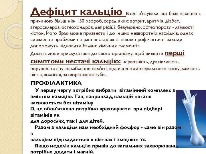 Дефіцит кальцію Вчені з'ясували, що брак кальцію є причиною більш ніж