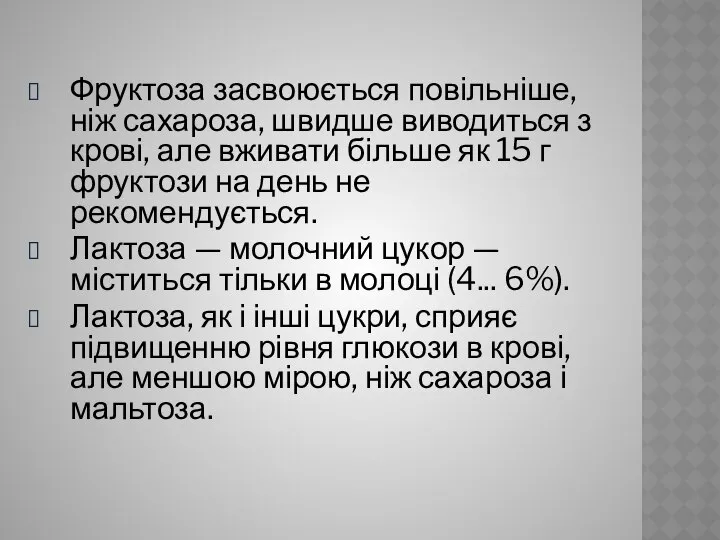 Фруктоза засвоюється повільніше, ніж сахароза, швидше виводиться з крові, але вживати