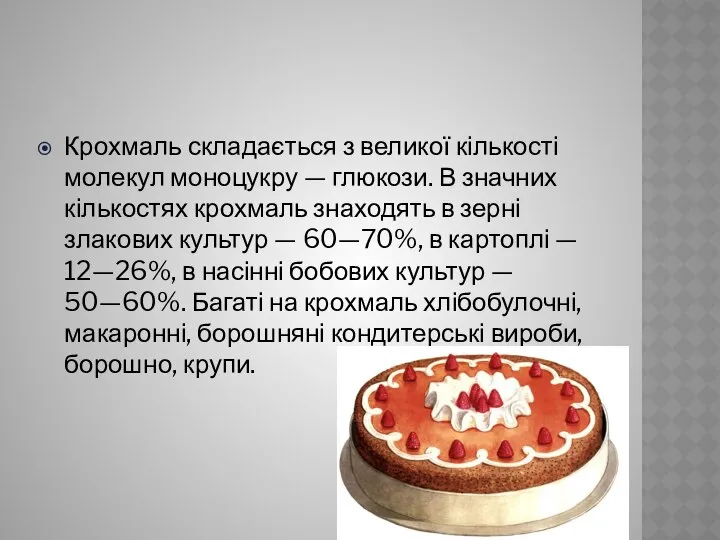 Крохмаль складається з великої кількості молекул моноцукру — глюкози. В значних