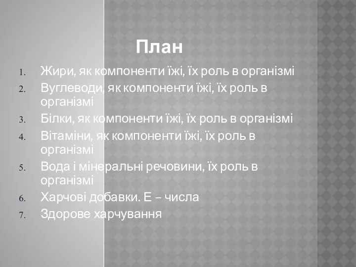 План Жири, як компоненти їжі, їх роль в організмі Вуглеводи, як