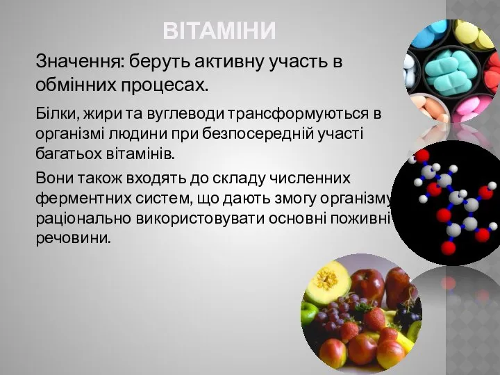 ВІТАМІНИ Значення: беруть активну участь в обмінних процесах. Білки, жири та