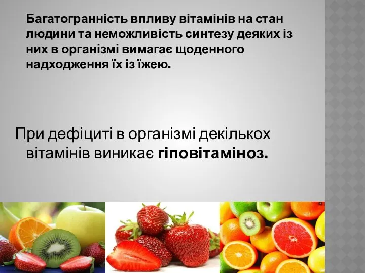 Багатогранність впливу вітамінів на стан людини та неможливість синтезу деяких із