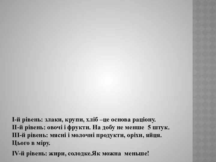 I-й рівень: злаки, крупи, хліб –це основа раціону. II-й рівень: овочі