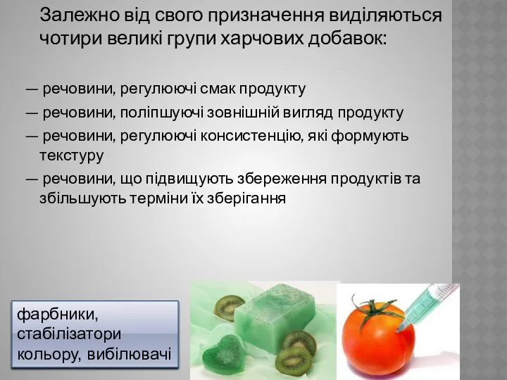 Залежно від свого призначення виділяються чотири великі групи харчових добавок: —