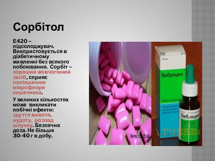 Сорбітол Е420 – підсолоджувач. Використовується в діабетичному живленні без всякого побоювання.