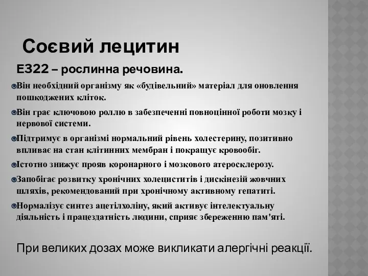 Соєвий лецитин Е322 – рослинна речовина. Він необхідний організму як «будівельний»