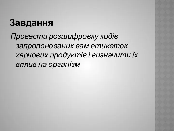 Завдання Провести розшифровку кодів запропонованих вам етикеток харчових продуктів і визначити їх вплив на організм