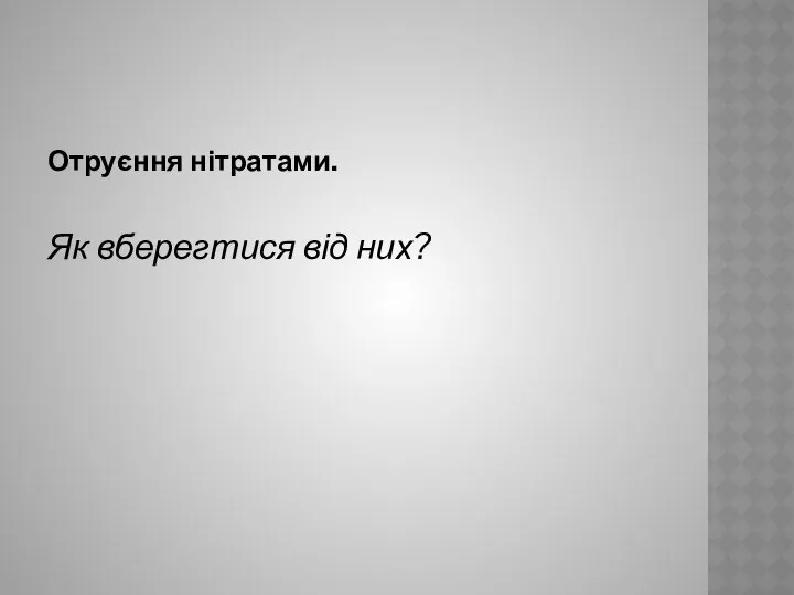 Отруєння нітратами. Як вберегтися від них?