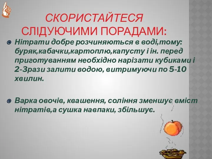 СКОРИСТАЙТЕСЯ СЛІДУЮЧИМИ ПОРАДАМИ: Нітрати добре розчиняються в воді,тому: буряк,кабачки,картоплю,капусту і ін.