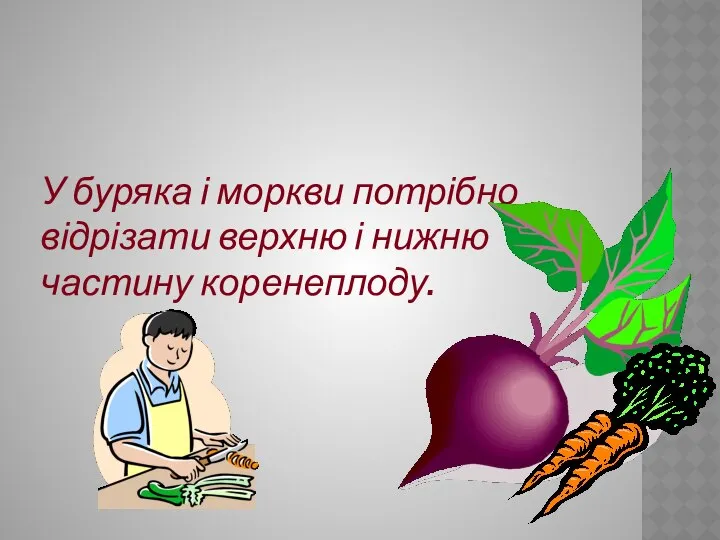 У буряка і моркви потрібно відрізати верхню і нижню частину коренеплоду.