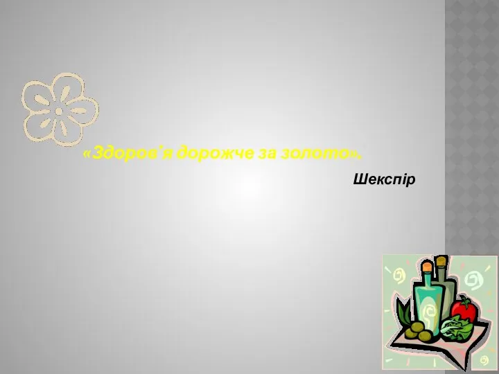 «Здоров’я дорожче за золото». Шекспір