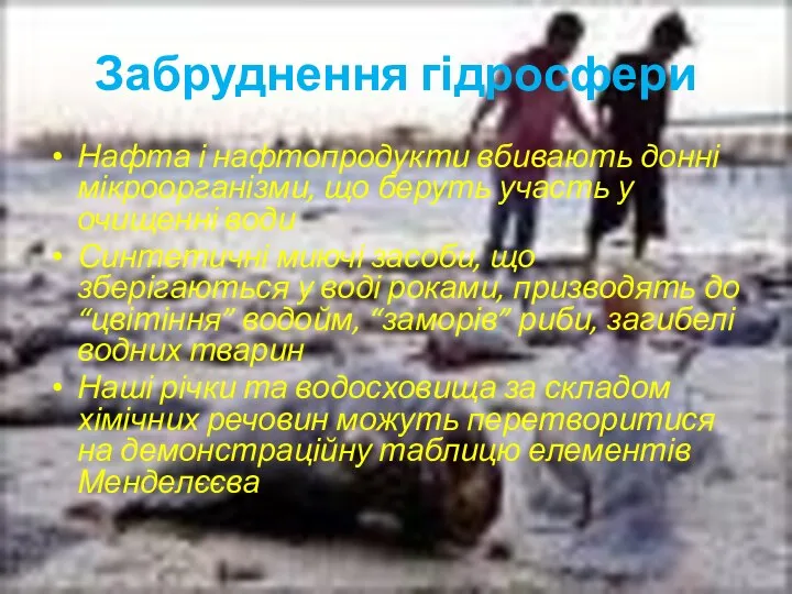 Забруднення гідросфери Нафта і нафтопродукти вбивають донні мікроорганізми, що беруть участь