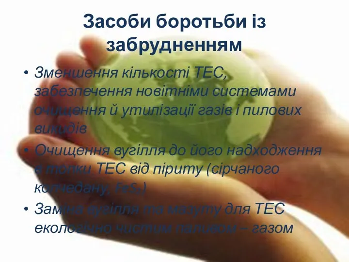 Засоби боротьби із забрудненням Зменшення кількості ТЕС, забезпечення новітніми системами очищення