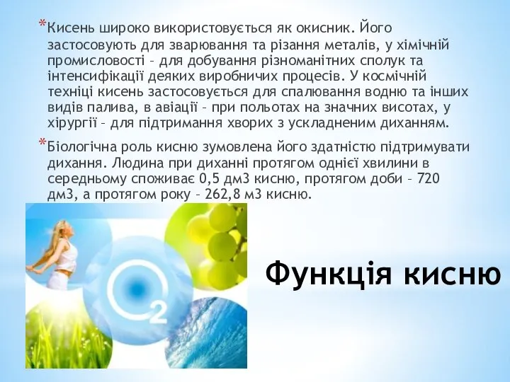 Функція кисню Кисень широко використовується як окисник. Його застосовують для зварювання