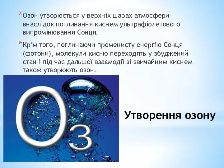 Утворення озону Озон утворюється у верхніх шарах атмосфери внаслідок поглинання киснем